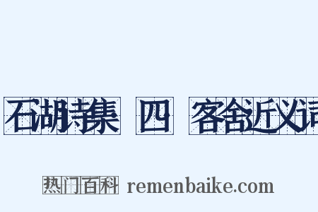 石湖诗集·四·客舍近义词是什么意思的图片